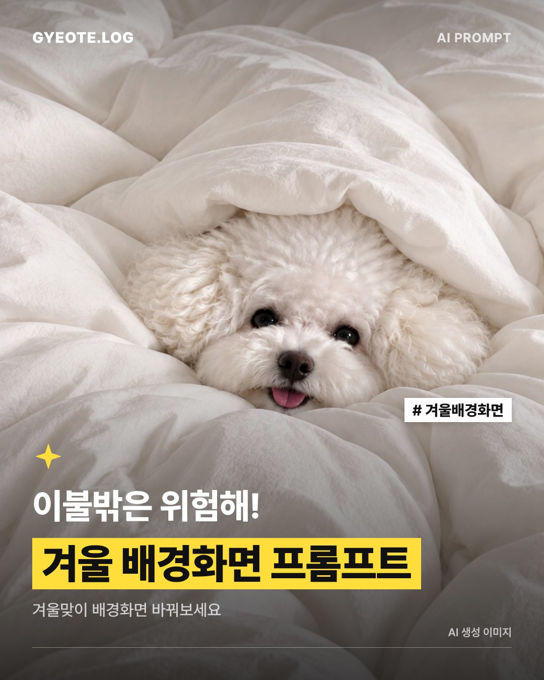 이불 밖은 위험해! 이불 속 우리 강아지 겨울 배경화면 프롬프트❄️